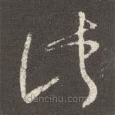 王羲之寫的草書此