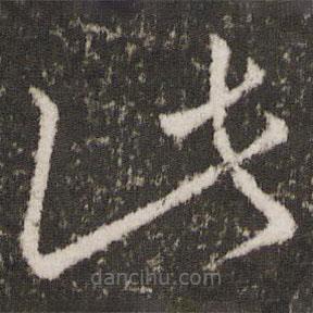 王献之写的草书此