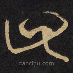 王鐸寫的草書此