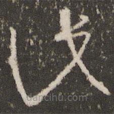 王羲之寫的草書此