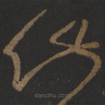 張芝寫的草書此