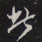 紫竹山房法帖写的草书此