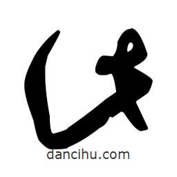 孫過(guò)庭寫(xiě)的草書(shū)此