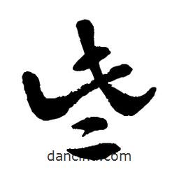 章草寫的草書些