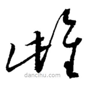 鄭板橋寫的草書雌