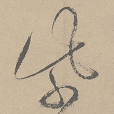 祝允明写的草书紫