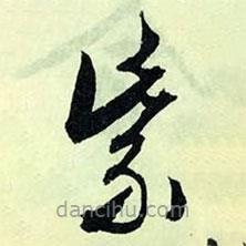 文征明写的草书紫