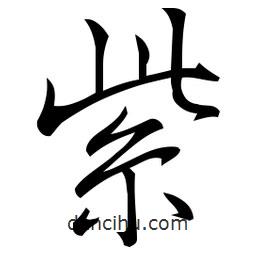 佚名写的草书紫