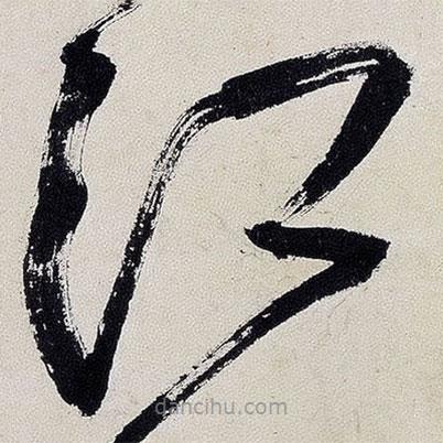 王鐸寫的草書江