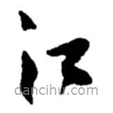 趙之謙寫的草書江