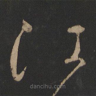 王獻之寫的草書江