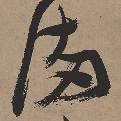 張瑞圖寫的草書滿