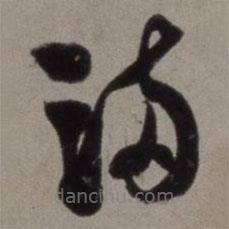 徐渭寫的草書滿