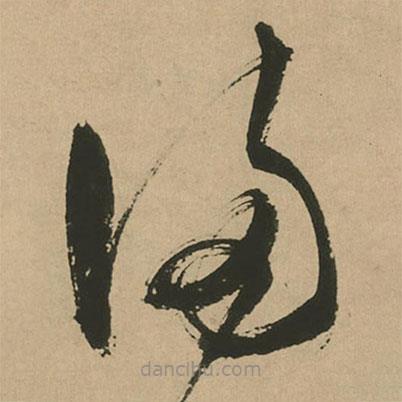文征明寫的草書滿