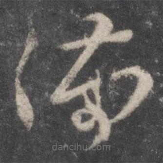 杨凝式写的草书满