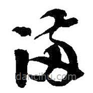 吴昌硕写的草书满