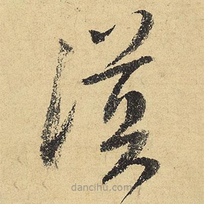 陸游寫的草書漠