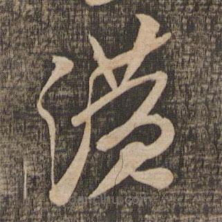 米芾寫的草書潢