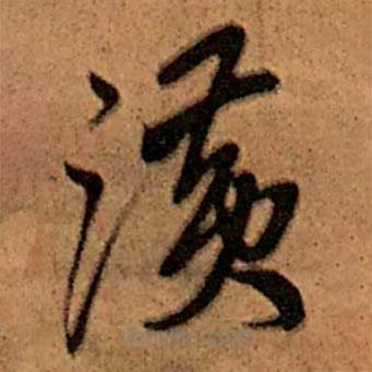 王鐸寫(xiě)的草書(shū)潢