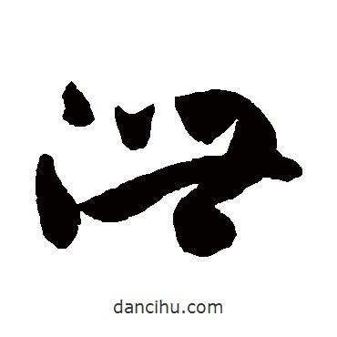 孫過(guò)庭寫(xiě)的草書(shū)泄