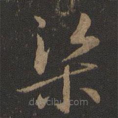 智永写的草书渠