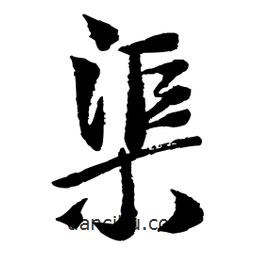 王鐸寫的草書渠