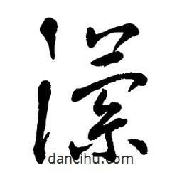 章草寫的草書瀠