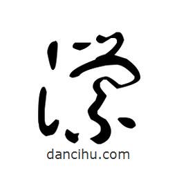 佚名寫的草書瀠