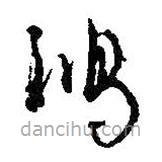 王鐸寫的草書(shū)鴻