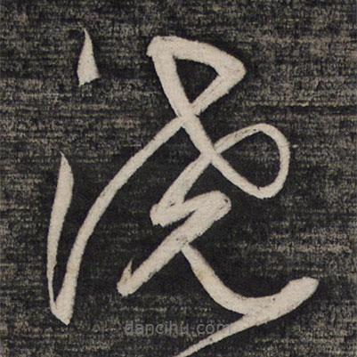 祝允明寫的草書澆