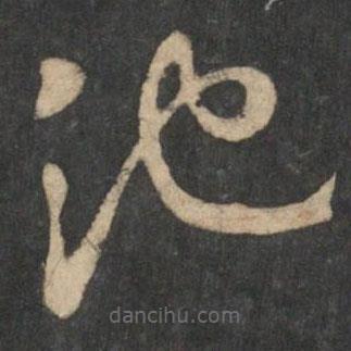 曹植寫(xiě)的草書(shū)池