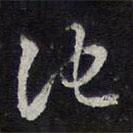 陳兆侖寫的草書(shū)池