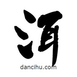 王鐸寫的草書洱
