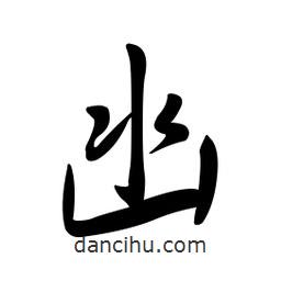 黃彰任寫的草書凼