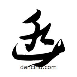 張瑞圖寫的草書凼