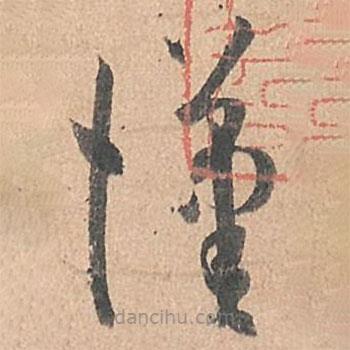 孫過庭寫的草書漢