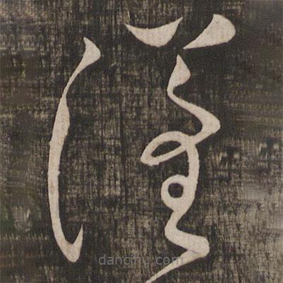 懷素寫的草書漢