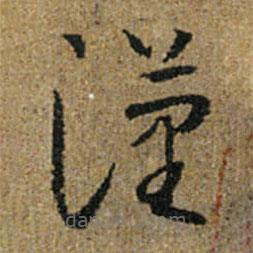 懷素寫的草書漢