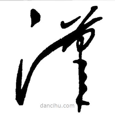毛澤東寫的草書漢