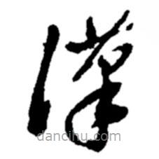 鄭板橋?qū)懙牟輹鴿h