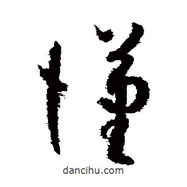 孫過庭寫的草書漢