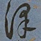 王寵寫的草書澤