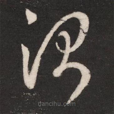 崔瑗寫的草書治