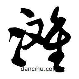 張瑞圖寫的草書灘