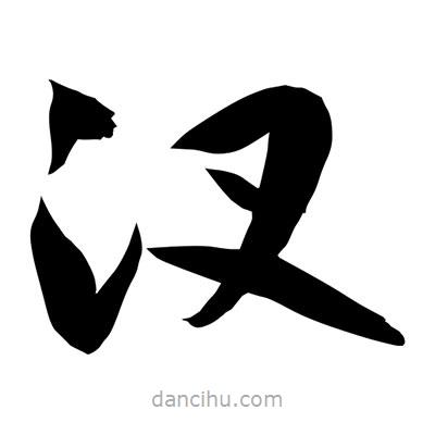 孫萬民寫的草書汊