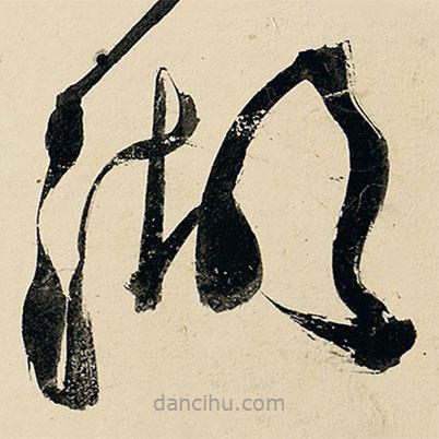 王鐸寫(xiě)的草書(shū)湖