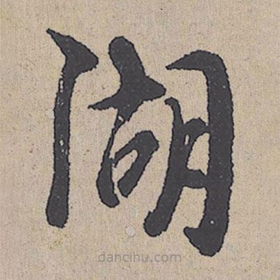 朱熹寫(xiě)的草書(shū)湖