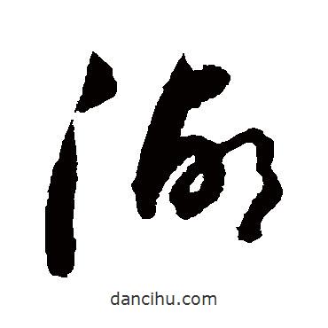 陸居仁寫的草書湖