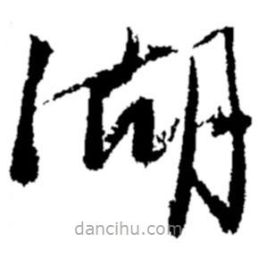 鄭板橋?qū)懙牟輹?  border=0></div><p>鄭板橋?qū)懙牟輹?br>出自：鄭板橋書法字典</p></div><div   id=