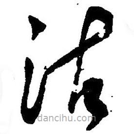 毛澤東寫的草書沽